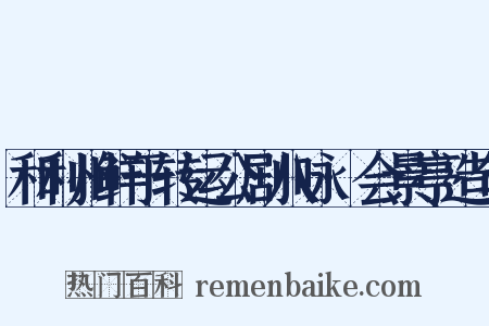 和利州鲜于转运公剧八咏·会景亭造句是什么意思的图片